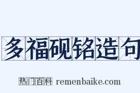 多福砚铭造句是什么意思的图片